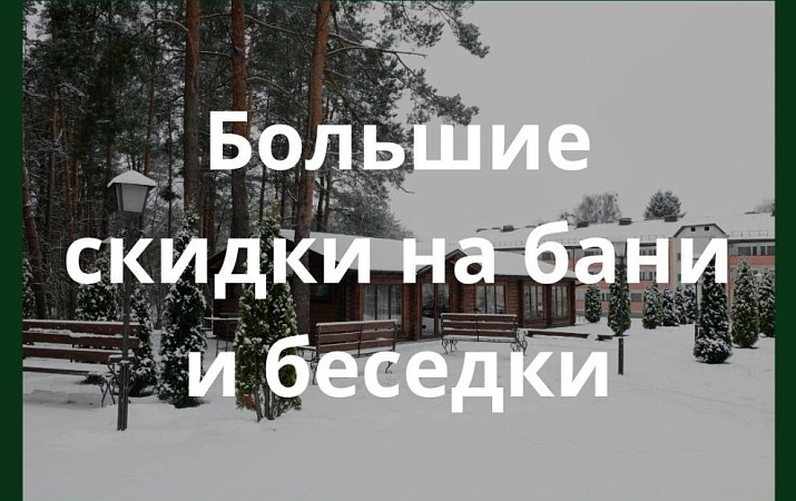 Специальные цены на баню и беседки