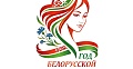 ЛОГОТИП ГОДА БЕЛОРУССКОЙ ЖЕНЩИНЫ 
